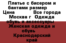 Платье с бисером и бантами размер 48 › Цена ­ 4 500 - Все города, Москва г. Одежда, обувь и аксессуары » Женская одежда и обувь   . Краснодарский край